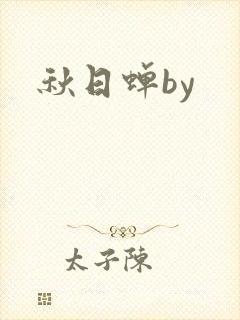 秋日蝉by