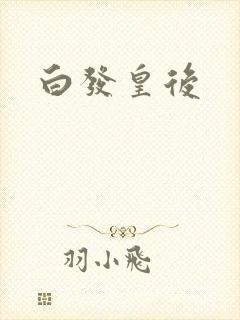 白发皇后