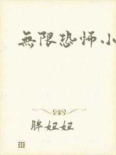 无限恐怖小说封面