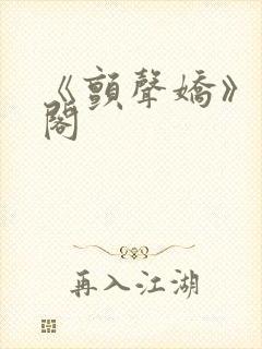《颤声娇》笔趣阁