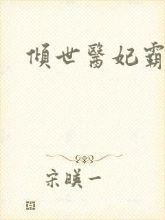 倾世医妃霸天下
