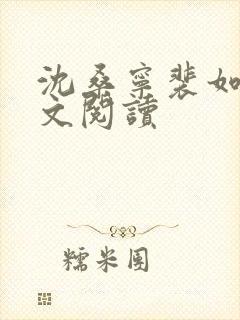 沈桑宁裴如衍全文阅读