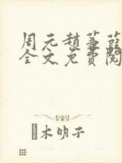 周元赵蒹葭小说全文免费阅读