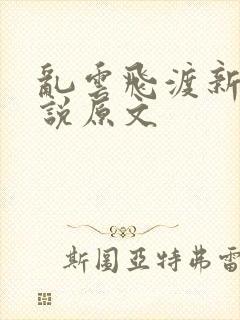 乱云飞渡新编小说原文