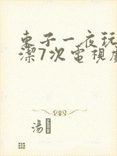 东子一夜玩弄白洁7次电视剧封面