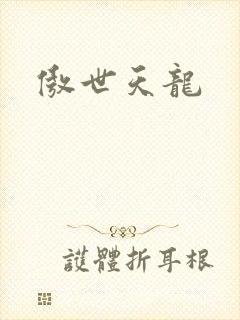 傲世天龙