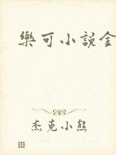 乐可小说金银花