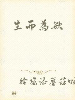 生而为欲