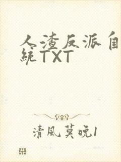 人渣反派自救系统TXT
