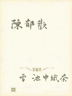 陈郁欢封面