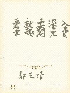 爱就要深入浅出笔趣阁免费阅读封面