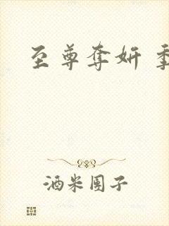至尊夺妍 季璃