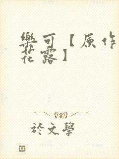 乐可【原作金银花露】