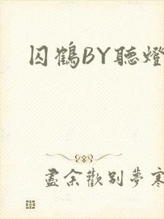 囚鹤BY听灯