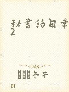 秘书的日常工作2