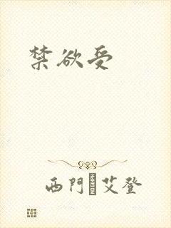 禁欲受