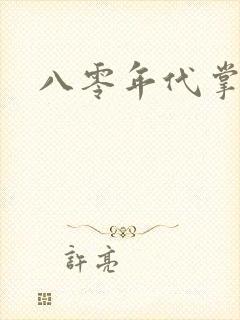 八零年代掌中娇