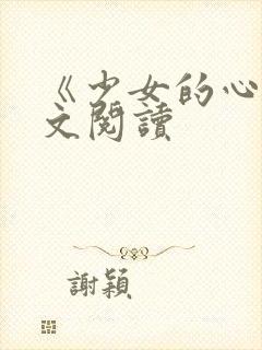 《少女的心》原文阅读