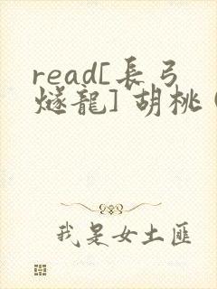 read[长弓燧龙] 胡桃 (原神)免费
