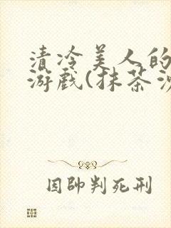 清冷美人的神奇游戏(抹茶沙冰)海棠封面