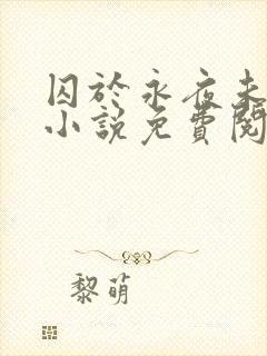 囚于永夜未删减小说免费阅读封面