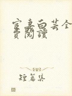 宦妻白芸全集免费阅读