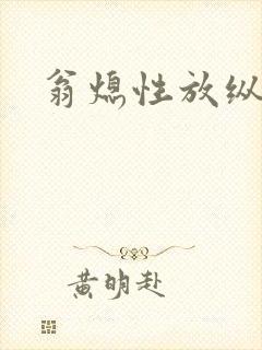 翁熄性放纵封面