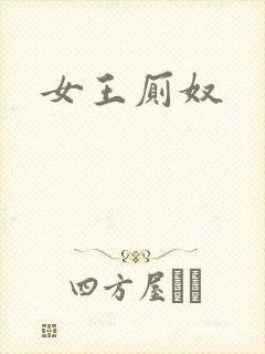女王厕奴