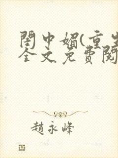 闺中媚(重生)全文免费阅读