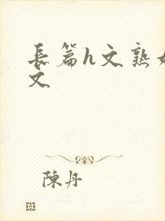 长篇h文熟妇h文