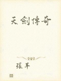 天剑传奇