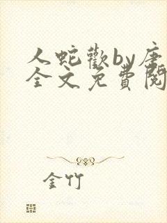 人蛇欢by唐棠全文免费阅读封面
