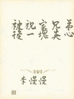 被祝家兄弟共享后一块夹心饼