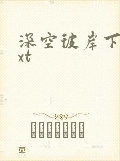深空彼岸下载txt