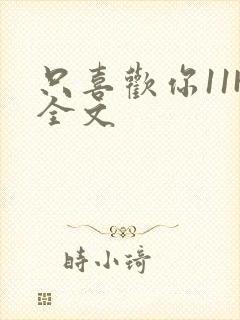 只喜欢你11H全文