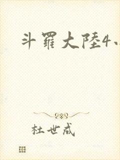 斗罗大陆4小说封面