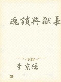 魂锁典狱长