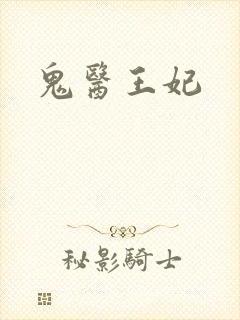 鬼医王妃