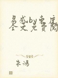 易感by东度日全文免费阅读笔趣阁封面