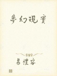 梦幻现实