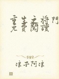 重生之将门毒后免费阅读