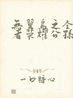 无翼乌之全彩王者荣耀公孙离