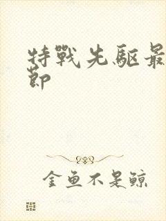 特战先驱最新章节封面