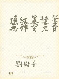 顶级暴徒笔趣阁无弹窗免费阅读