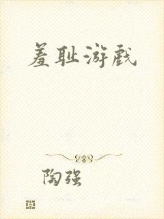 羞耻游戏