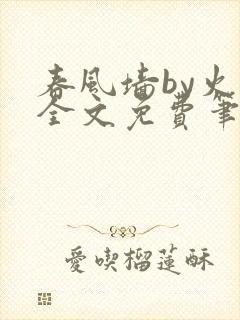 春风墙by火风全文免费笔趣阁