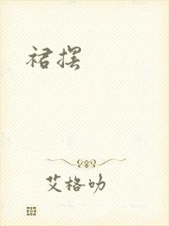 裙摆