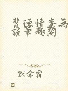 背德情事无可言说笔趣阁