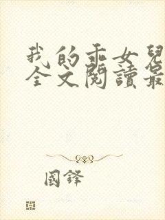 我的乖女儿小喜全文阅读最新章节阅读免费封面