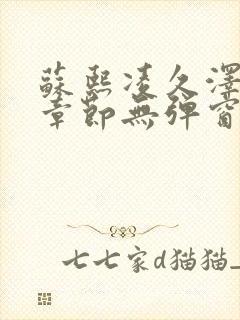 苏熙凌久泽最新章节无弹窗到小说